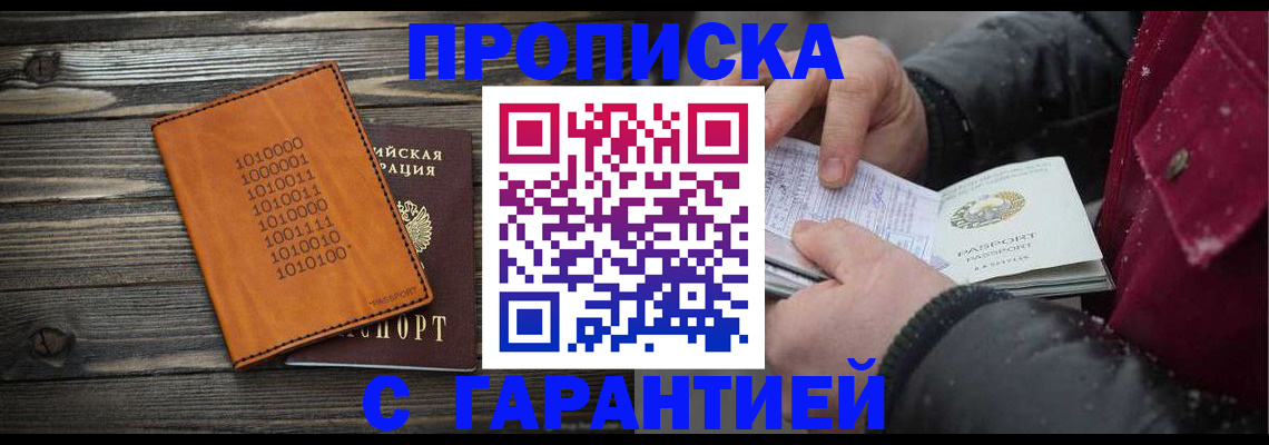 прописка 2025 в Муравленко